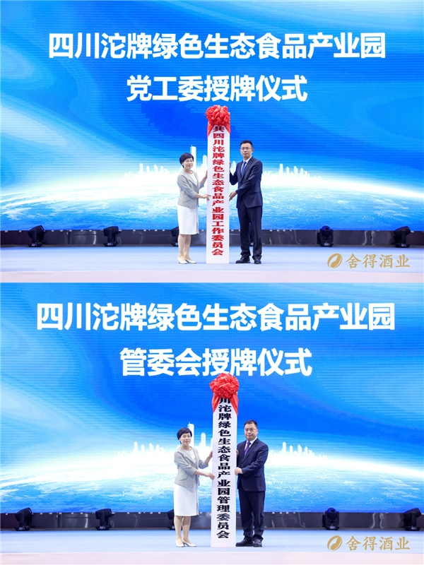 　　四川沱牌绿色生态食品产业园 授牌仪式