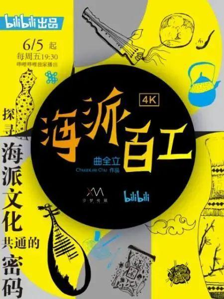 海派百工第一季海报