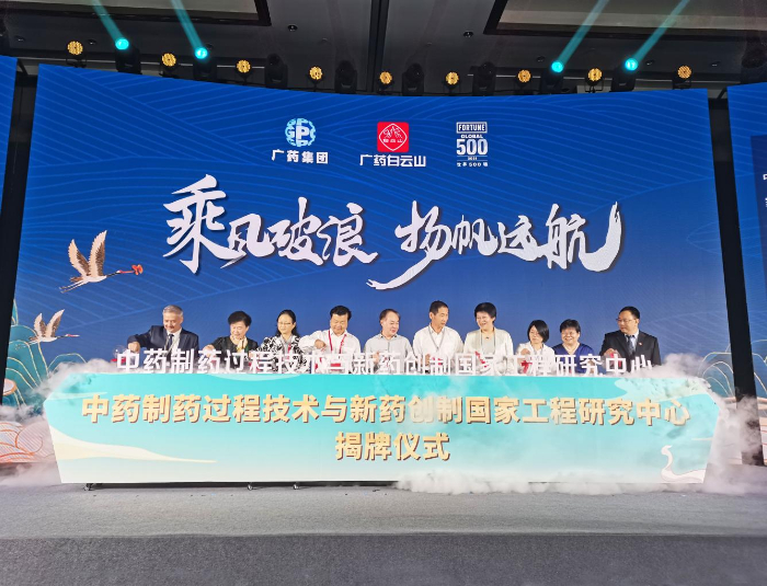中药制药过程技术与新药创制国家工程研究中心”揭牌仪式