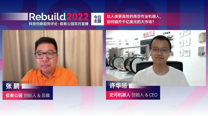许华旸博士做客 Founder Park by 极客公园的「Rebuild」栏目 | 来源：直播截图