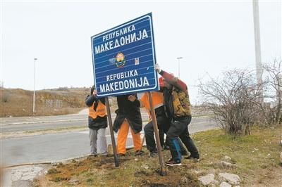 ↑马其顿撤换“马其顿共和国”标识牌