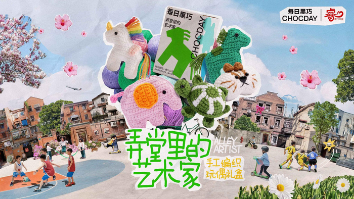 　　每日黑巧“弄堂里的艺术家” 手工编织玩偶礼盒