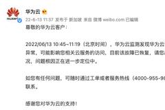 华为云：华南-广州区域公网访问异常，目前该故障已恢复