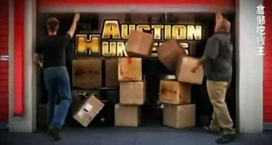 图源《仓储挖宝王》剧照