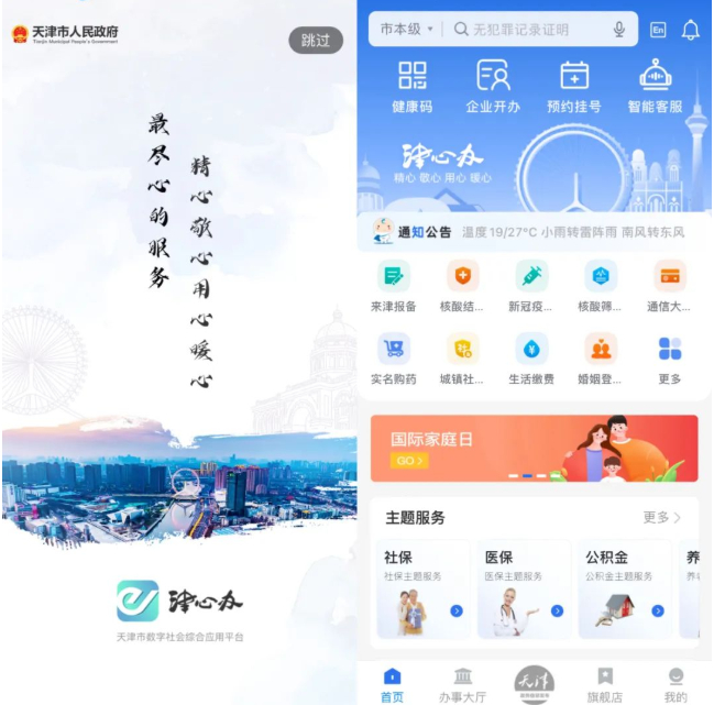 　　津心办App界面