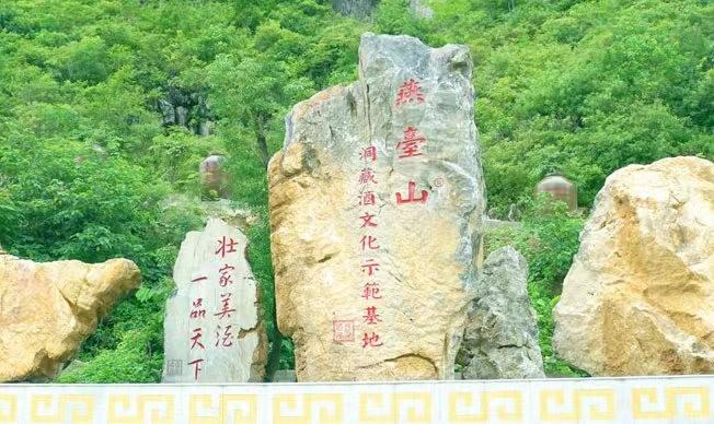 　　燕台山洞藏酒文化示范基地