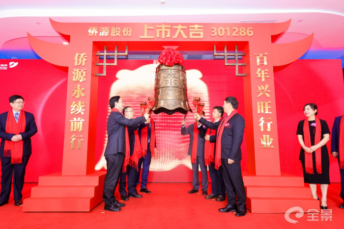 图/侨源股份6月14日在深交所西部基地敲钟上市