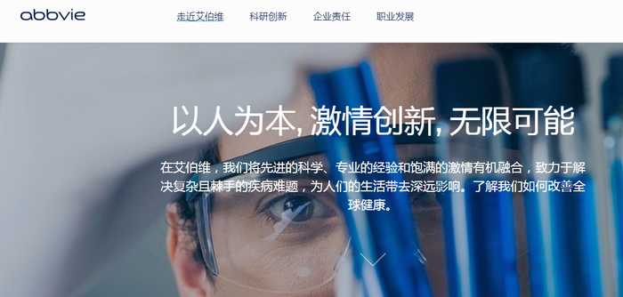 图片来源：艾伯维官网