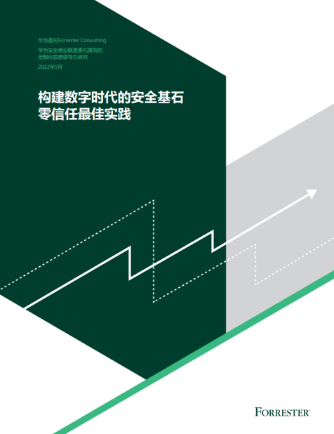 　　《构建数字时代的安全基石，零信任最佳实践》白皮书
