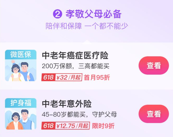 （微保2019年6.18活动宣传网页）