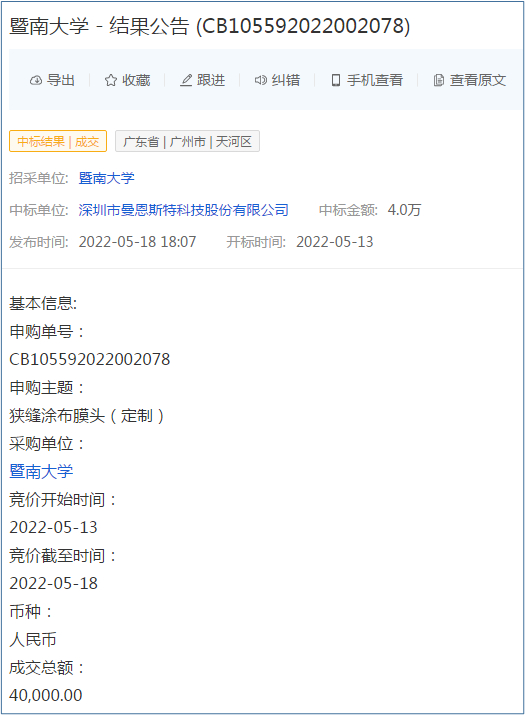 暨南大学采购曼恩斯特的主要产品狭缝式涂布模头，定制价格仅4万元 来源：企查查