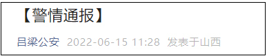 “吕梁公安”微信公众号截图