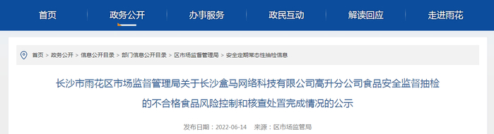 关于长沙盒马网络科技有限公司高升分公司不合格食品风险控制和核查处置完成情况的公示