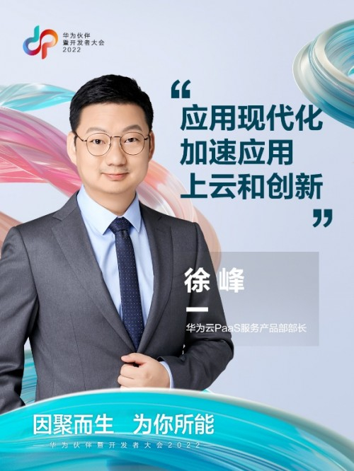 　　华为云PaaS服务产品部部长徐峰