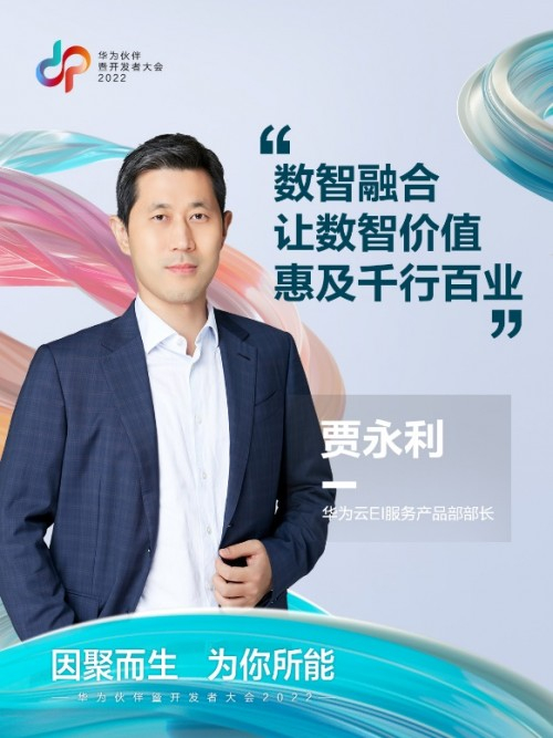 　　华为云EI服务产品部部长贾永利