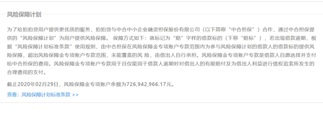 *风险保障计划，截图自拍拍贷官网