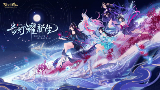 　　《梦幻新诛仙》周年庆角色海报