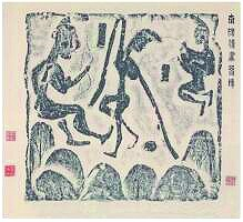 陈介褀藏南阳汉画像砖拓片 图片选自《陈介祺研究》