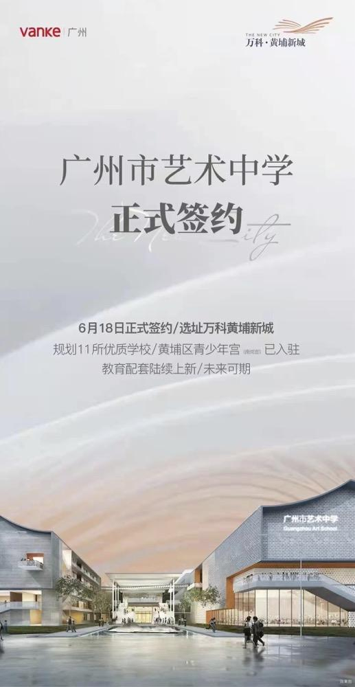 万科 · 黄埔新城宣传海报