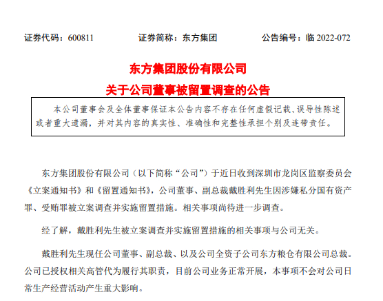 图源：东方集团公告