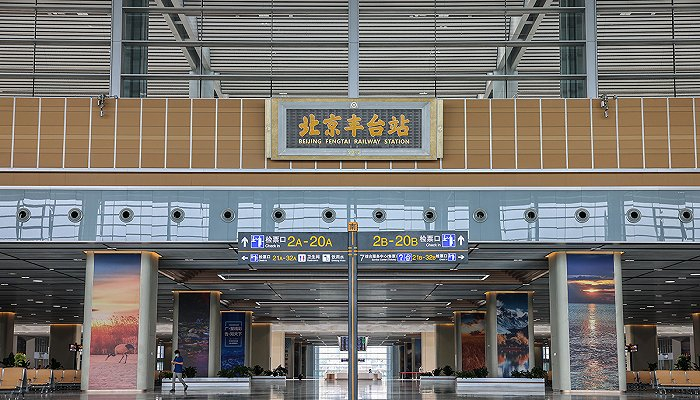 北京丰台站，国铁集团供图