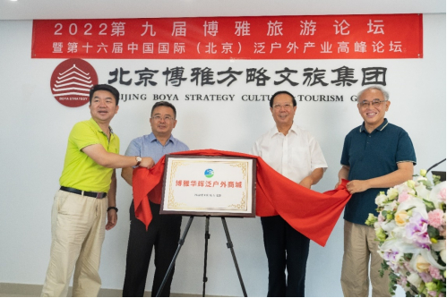 　　博雅华辉泛户外商城上线揭牌仪式