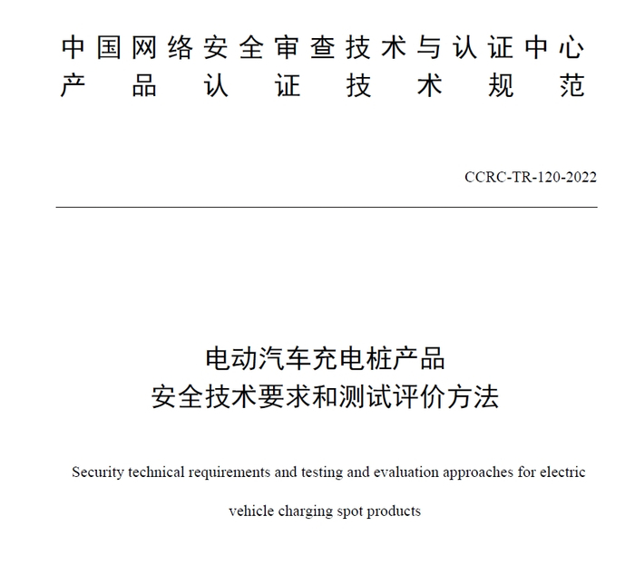 　　《电动汽车充电桩产品安全技术要求和测试评价方法》发布