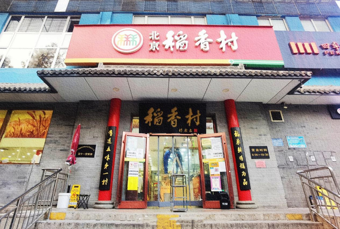 　　北京稻香村门店