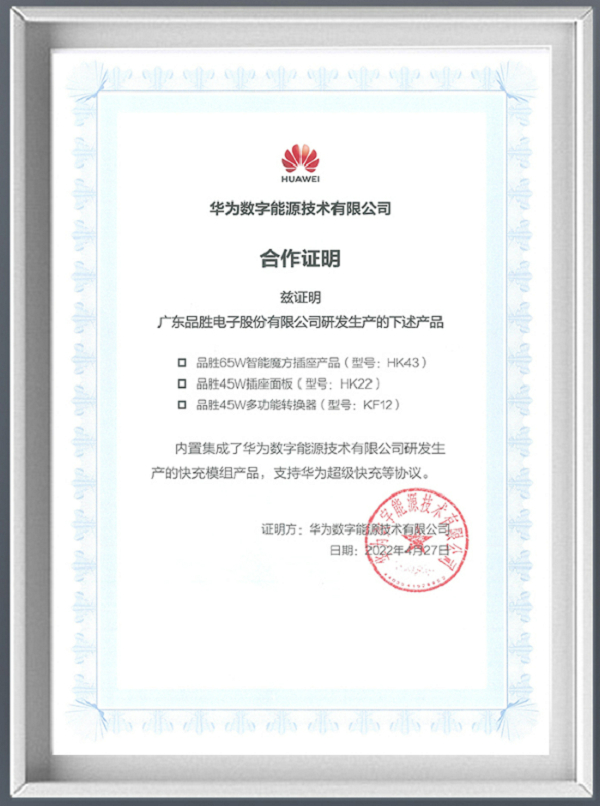 　　华为数字能源提供品胜的原装快充模块“合作证明”