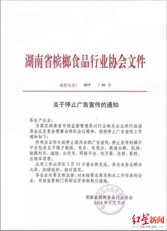 ↑2019年3月，湖南省槟榔食品行业协会发文，要求各生产企业停止广告宣传
