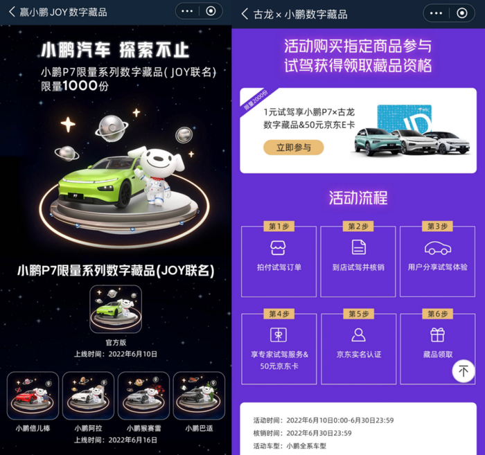 图注：小鹏的古龙IP联名数藏捆绑了试驾权益