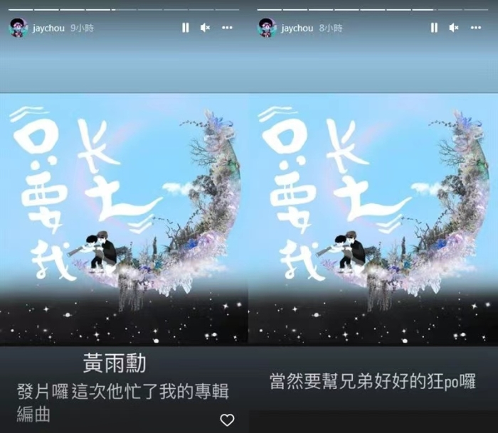周杰伦特地上传制作人新曲片段。（图源：台媒翻摄自周杰伦 IG）