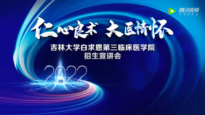 【白求恩第三临床医学院】