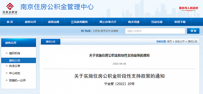 截图来源：南京住房公积金官网