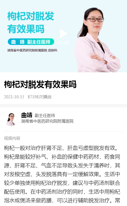 　　图片：医生解读枸杞对脱发效果的作用