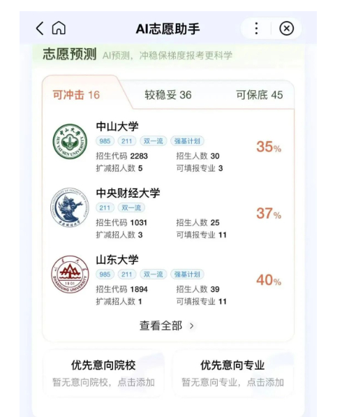 △AI志愿填报软件给出的志愿预测
