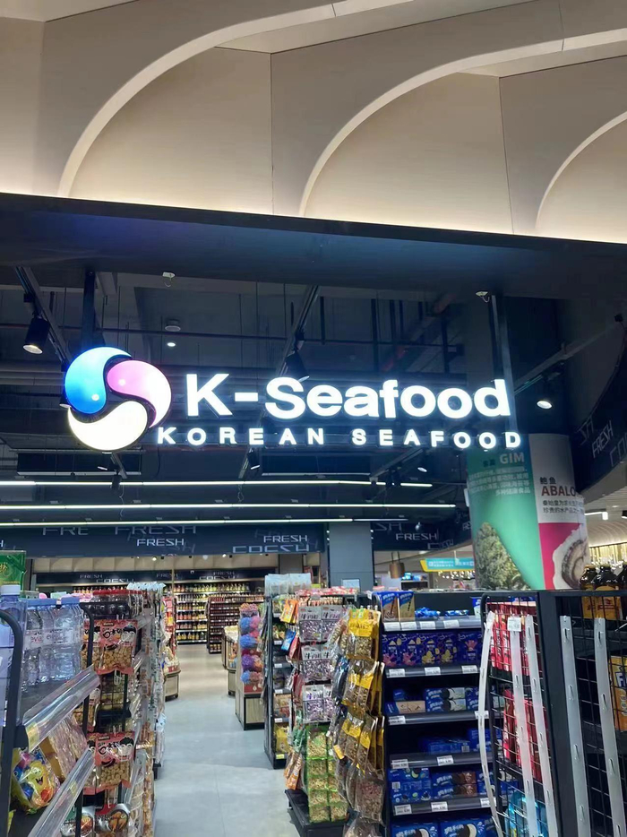上图：韩国水产品专区