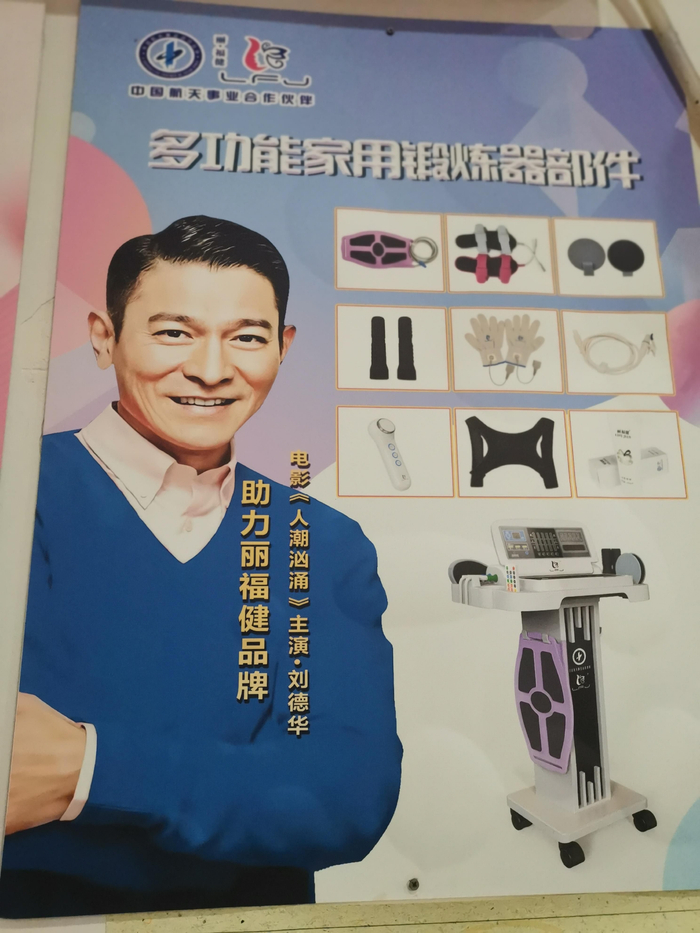 “丽福健”海报未经授权印制刘德华肖像及姓名。康扬建/摄