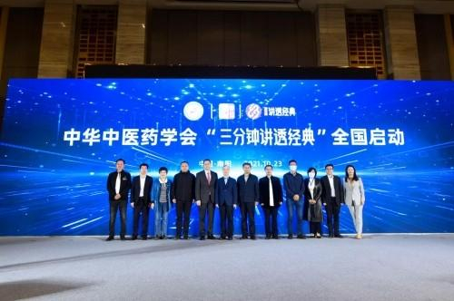 　　仲景“三分钟讲透经典”被列为中华中医药学会全国性项目