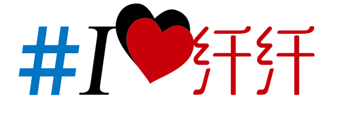 　　“我爱纤纤”icon