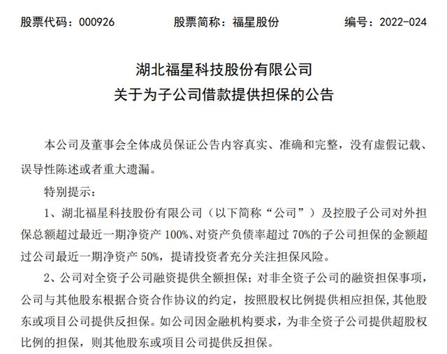 　　图片来源：福星股份官方公告