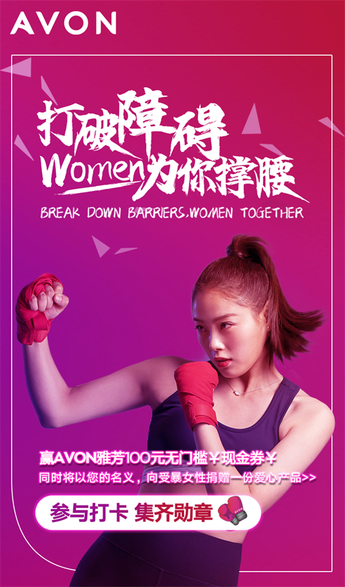 　　AVON雅芳“打破障碍，Women为你撑腰”反性别暴力公益小程序正式上线