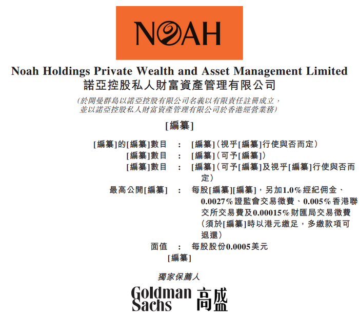 据港交所披露，诺亚控股私人财富资产管理有限公司通过港交所上市聆讯，独家保荐人为高盛，拟申请在港交所第二上市。