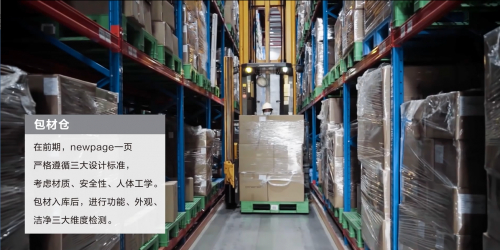 　　newpage一页包材仓