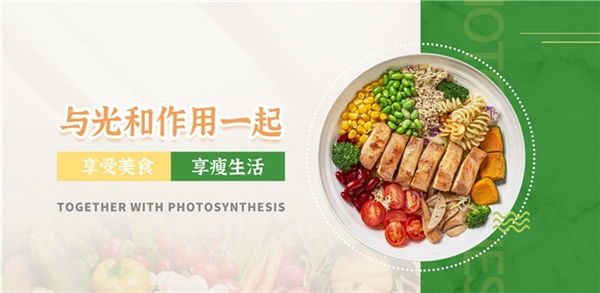 　　*光合作用&光和作用创意轻食