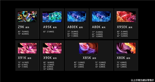 　　2022索尼电视国行新品型号及价格