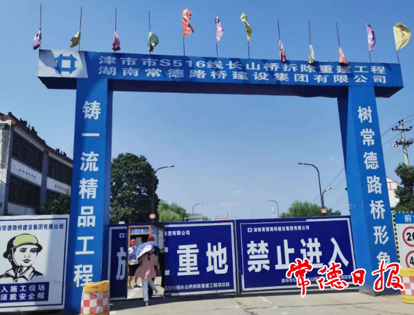 2021年8月，长山桥重建施工中