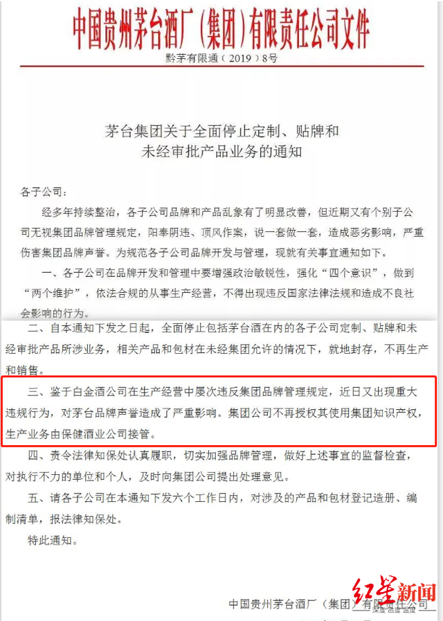 茅台集团通知中批评白金酒公司贴牌乱象