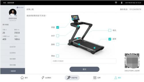 　　跑步机一键报修画面
