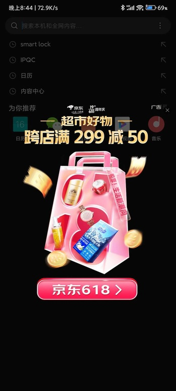 ▲ 下拉搜索？直接给你铺个全屏的贴片广告！